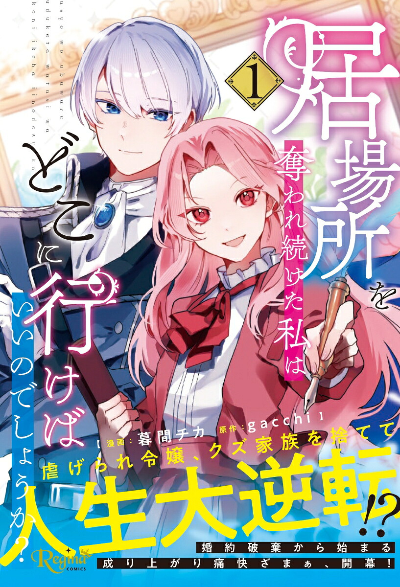 居場所を奪われ続けた私はどこに行けばいいのでしょうか？（1）（レジーナCOMICS）[暮間チカ]