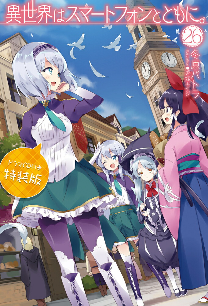 異世界はスマートフォンとともに。26 ドラマCD付き特装版 （HJ NOVELS） [ 冬原パトラ ]画像