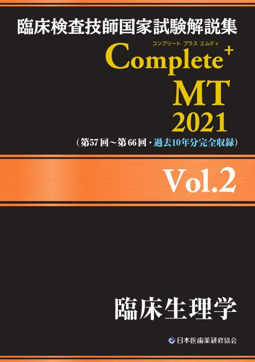 楽天ブックス: 臨床検査技師国家試験解説集 Complete+MT 2021 Vol.2 