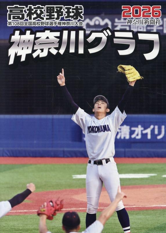 高校野球神奈川グラフ（2026）第108回全国高校野球選手権神奈川大会[神奈川新聞社]