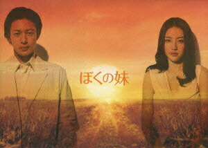 楽天ブックス ぼくの妹 Dvd Box オダギリジョー Dvd