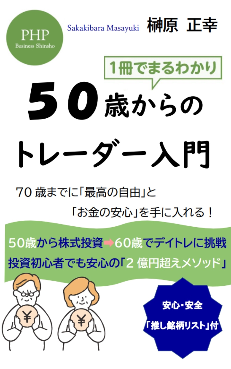 60歳までに「お金の自由」を手に入れる! - ビジネス・経済