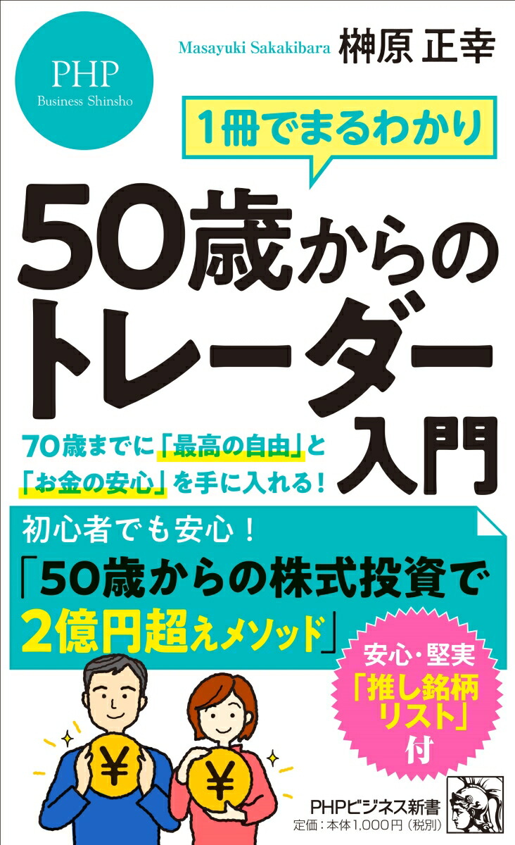 楽天ブックス: 1冊でまるわかり 50歳からのトレーダー入門 - 70歳までに「最高の自由」と「お金の安心」を手に入れる！ - 榊原 正幸 -  9784569857046 : 本