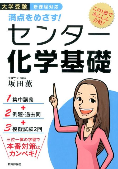 楽天ブックス 満点をめざす センター化学基礎 大学受験 新課程対応 坂田薫 本