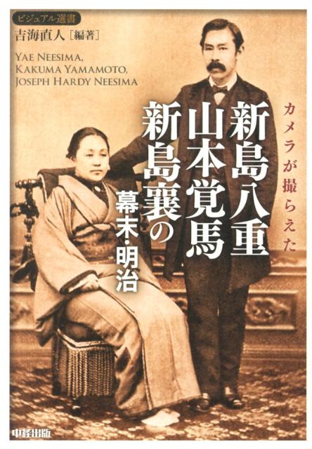 楽天ブックス: カメラが撮らえた新島八重・山本覚馬・新島襄の幕末