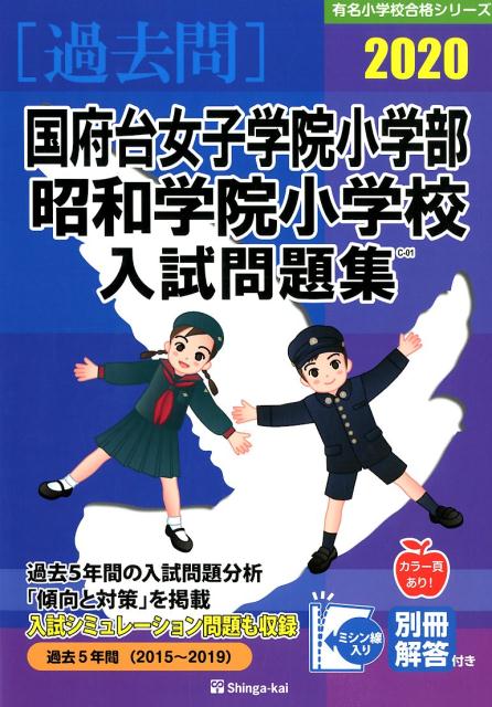 楽天ブックス 国府台女子学院小学部 昭和学院小学校入試問題集 伸芽会教育研究所 本