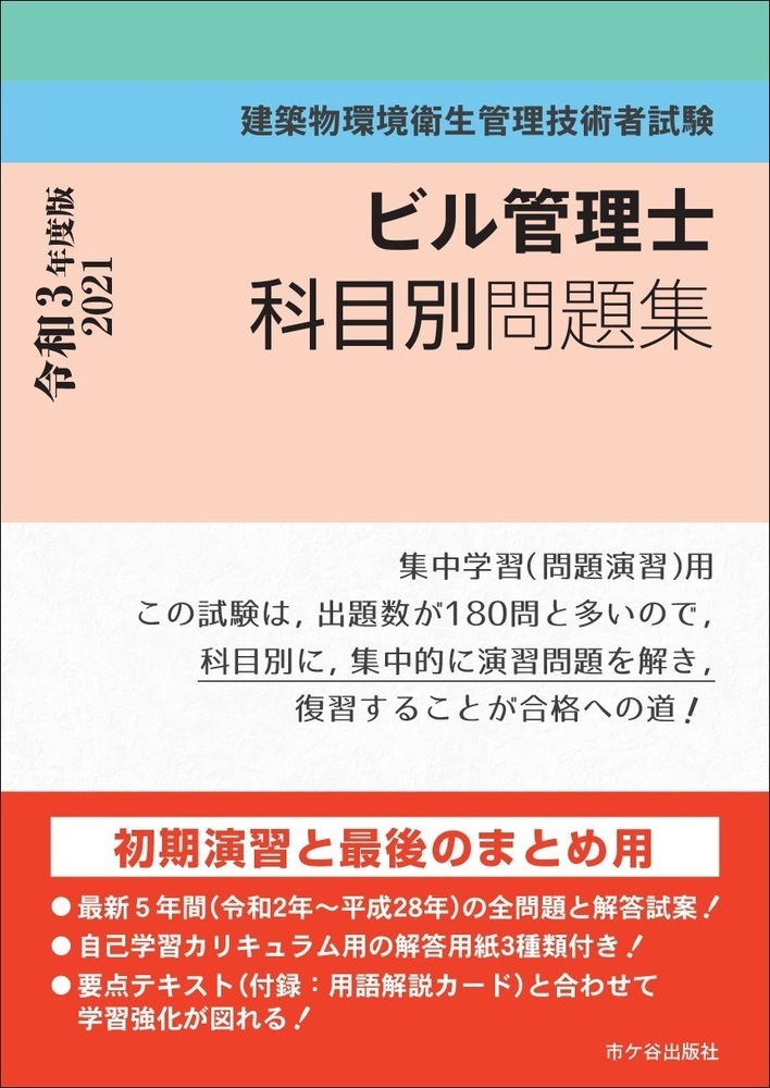 楽天ブックス ビル管理士 科目別問題集 令和3年度版 建築物環境衛生管理技術者試験 長澤 泰 本