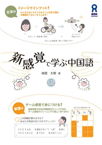 楽天ブックス 新感覚で学ぶ中国語 文法はイメージでインプット 単語はゲーム感覚で身に 南雲大悟 本