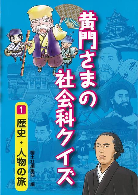 楽天ブックス バーゲン本 黄門さまの社会科クイズ1 歴史 人物の旅 国土社編集部 編 本