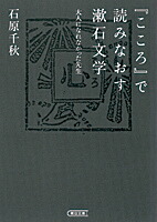 楽天ブックス: 『こころ』で読みなおす漱石文学 - 大人になれ