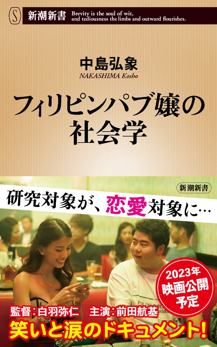 フィリピンパブ嬢の社会学 （新潮新書）