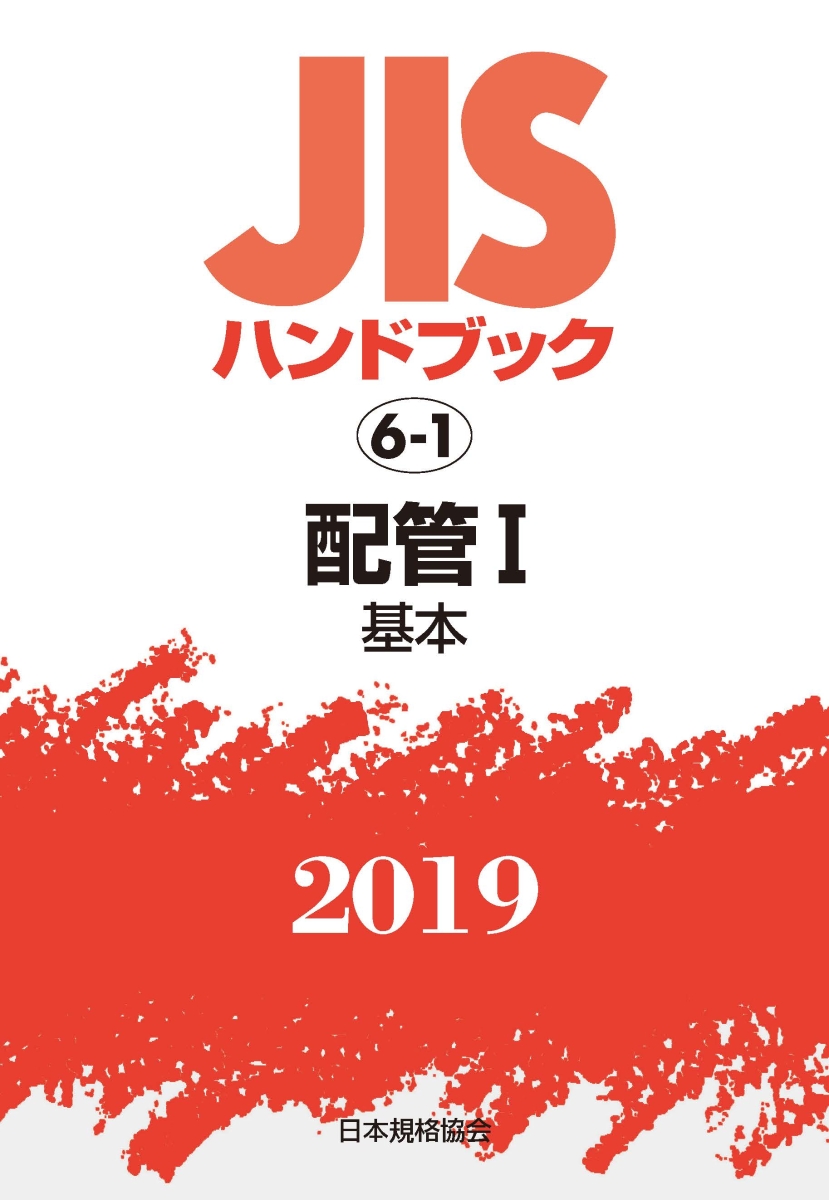 楽天ブックス: JISハンドブック 配管1[基本］（6-1;2019） - 日本規格