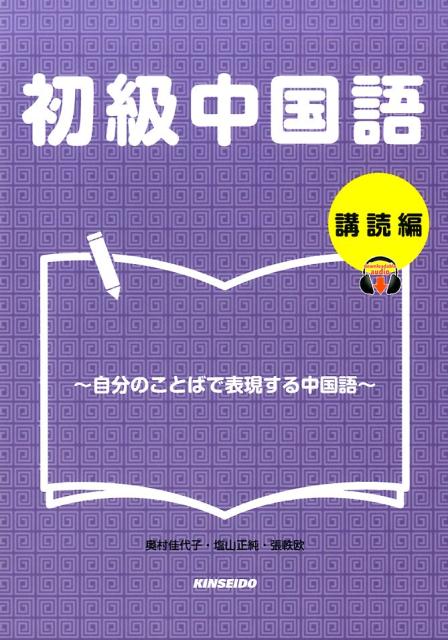 楽天ブックス 初級中国語 購読編 自分のことばで表現する中国語 奥村佳代子 本