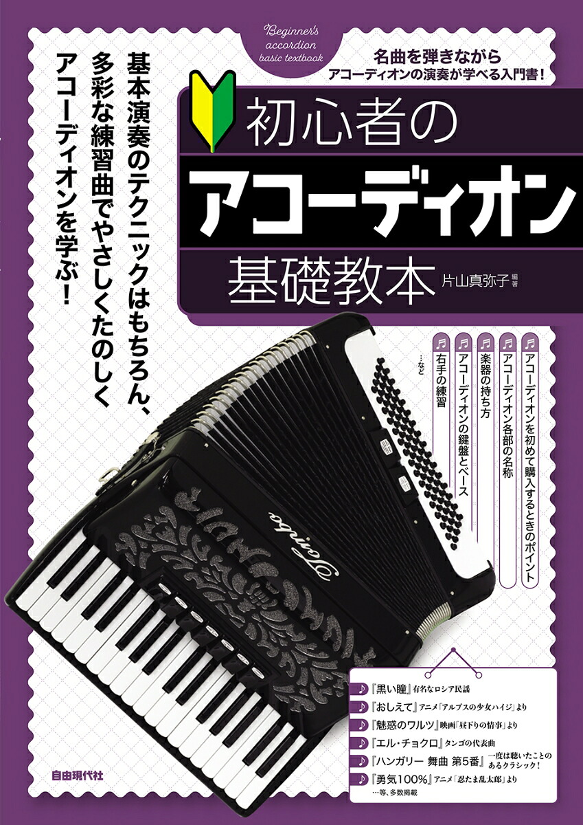 初心者のアコーディオン基礎教本[片山真弥子]