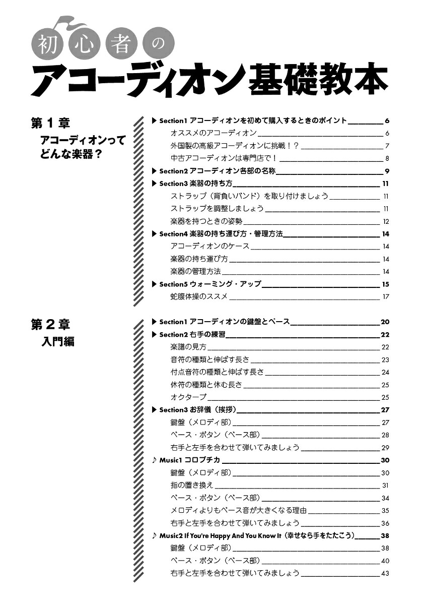初心者のアコーディオン基礎教本[片山真弥子]