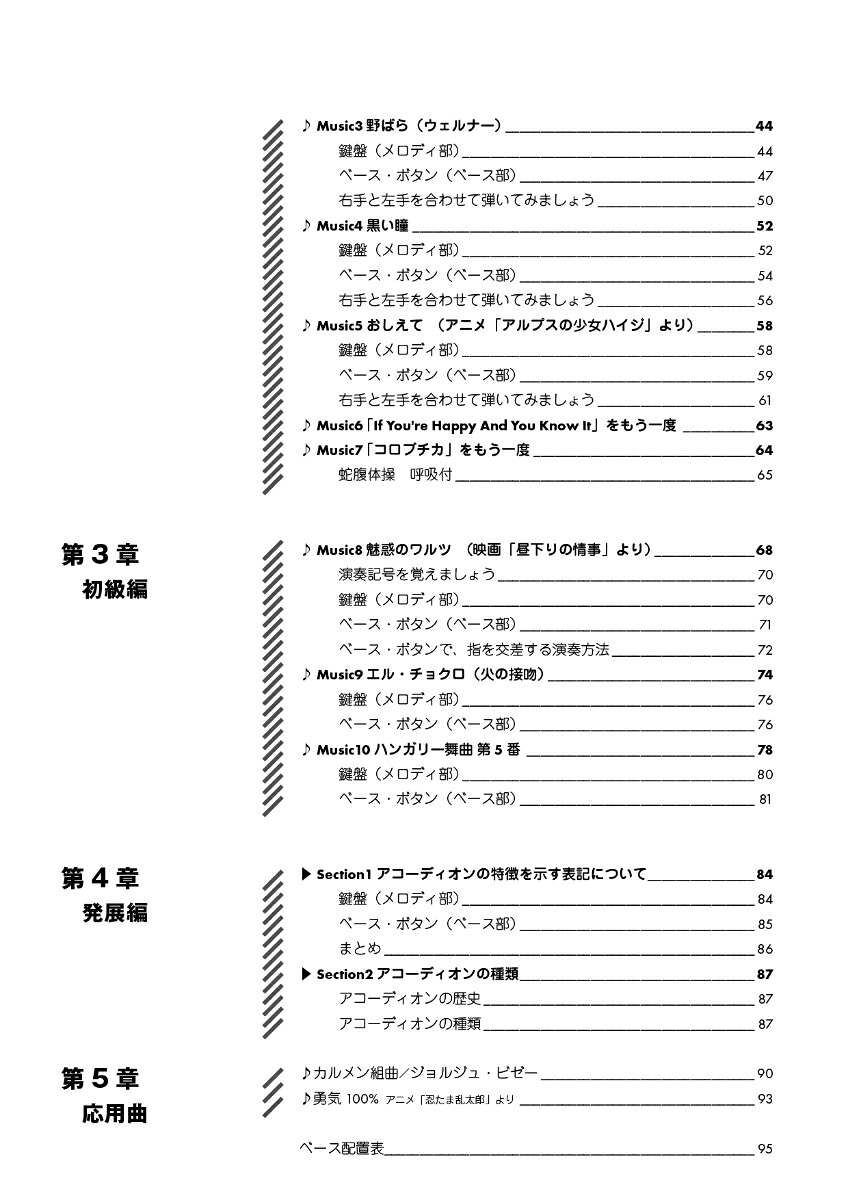初心者のアコーディオン基礎教本[片山真弥子]