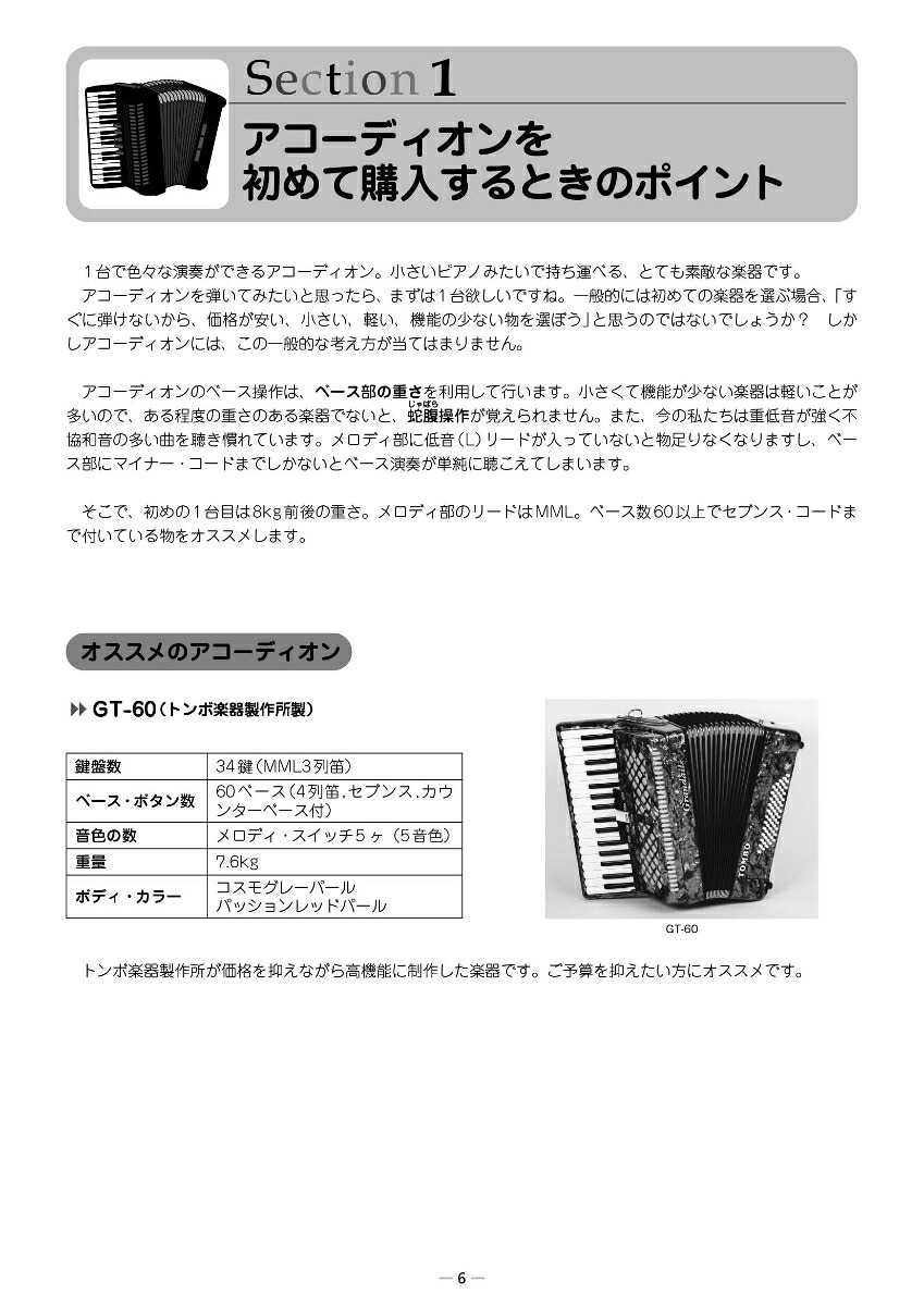 初心者のアコーディオン基礎教本[片山真弥子]