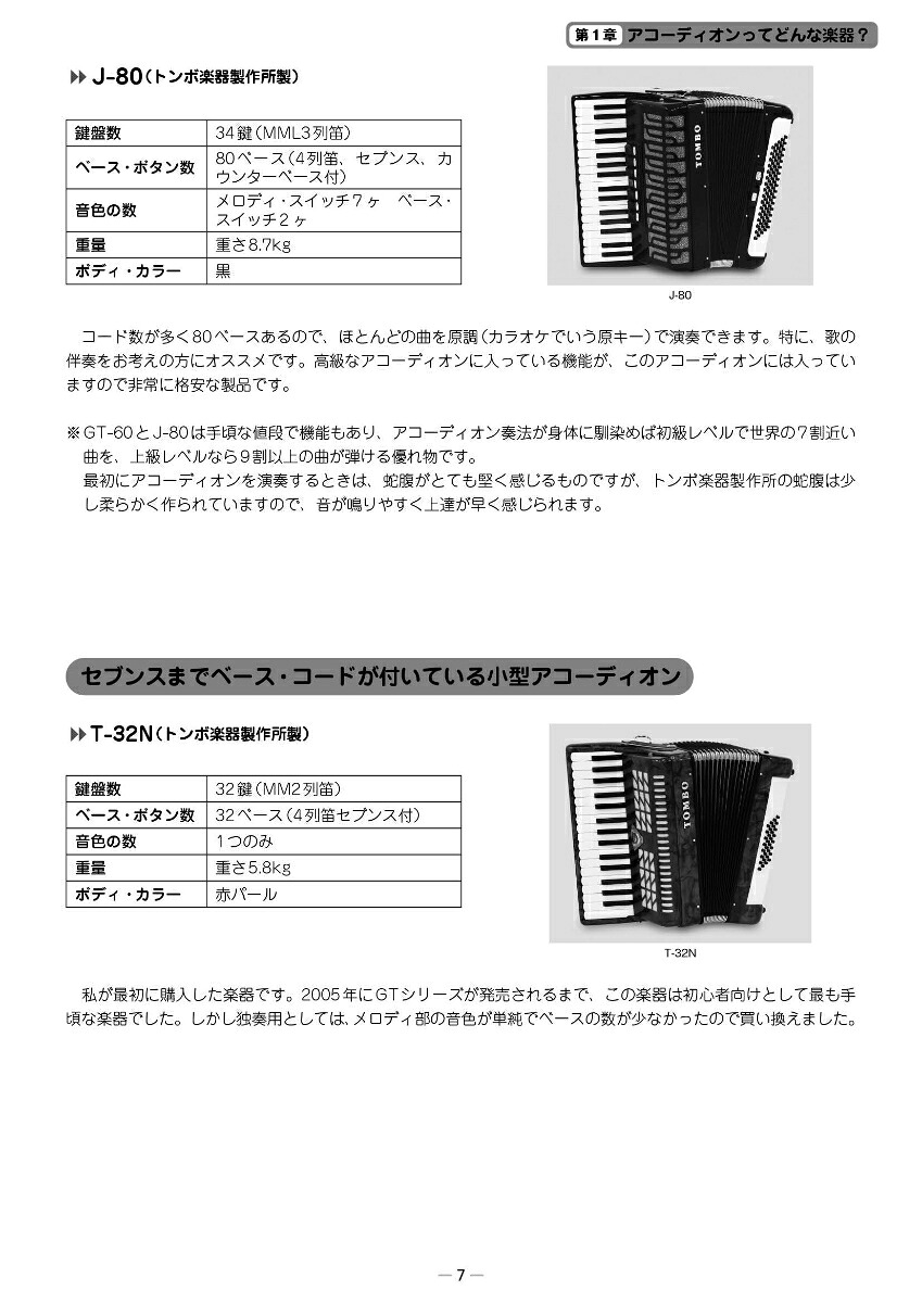 初心者のアコーディオン基礎教本[片山真弥子]