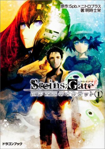 STEINS��GATE���Ѱܶ��֤Υ����ƥå�1�ˡ��ٻθ�DRAGONBOOK��[5pb��]