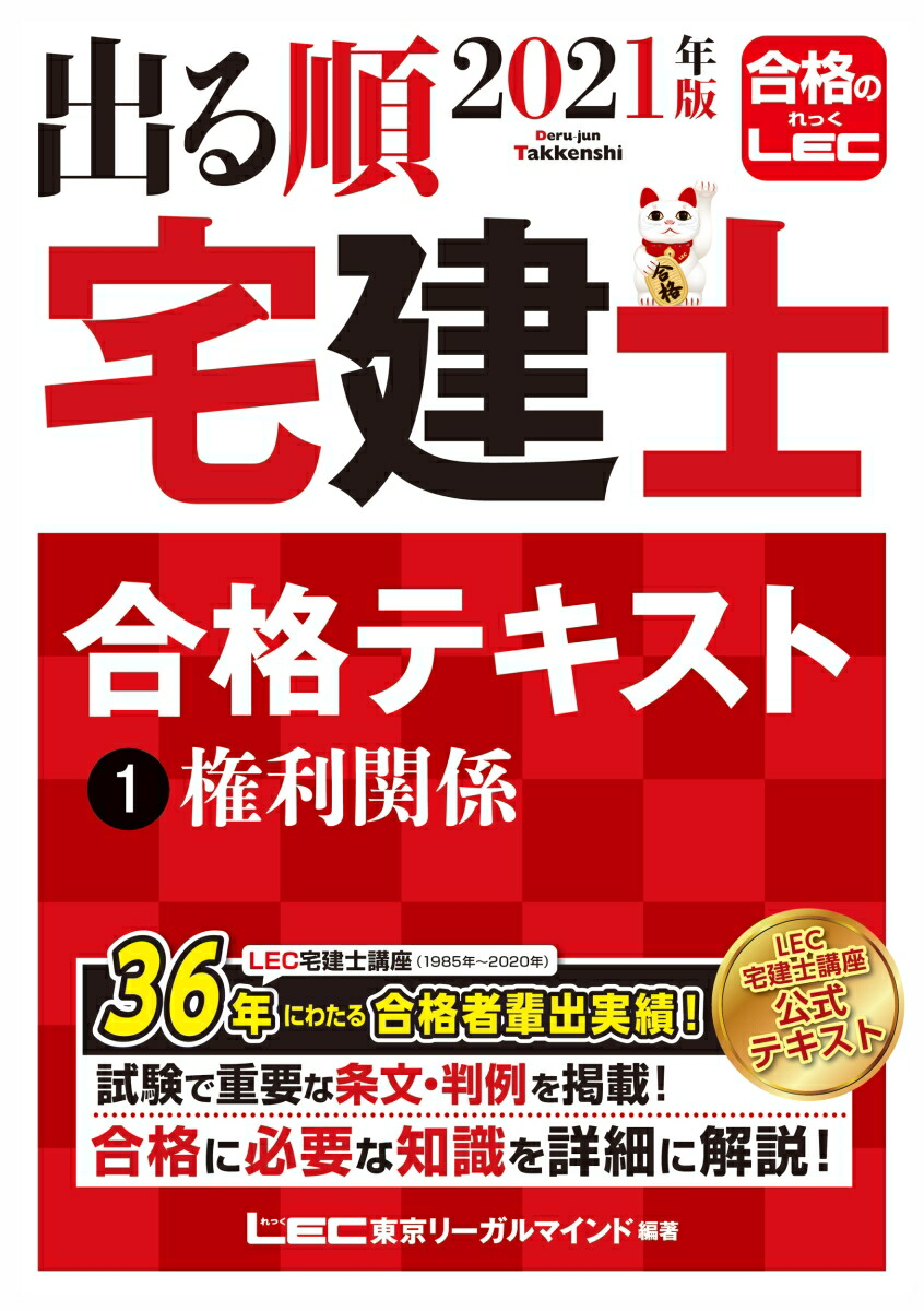 楽天ブックス 21年版 出る順宅建士 合格テキスト 1 権利関係 東京リーガルマインドlec総合研究所 宅建士試験部 本