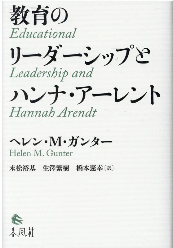 楽天ブックス 教育のリーダーシップとハンナ アーレント ヘレン M ガンター 本