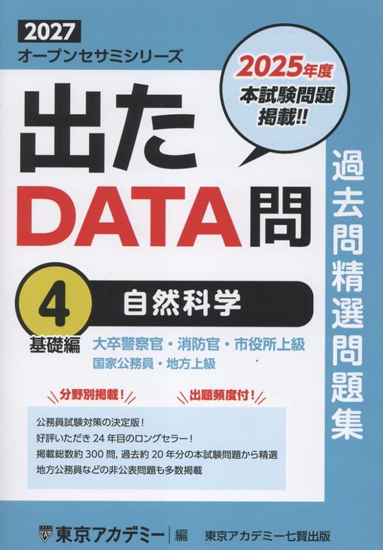 楽天ブックス: 出たDATA問過去問精選問題集（4（2027年度）） - 大卒