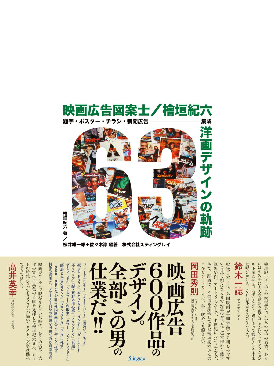 映画広告図案士檜垣紀六洋画デザインの軌跡題字・ポスター・チラシ・新聞広告集成[檜垣紀六]