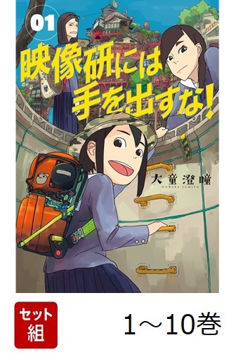 【全巻】 映像研には手を出すな! 1-10巻セット画像