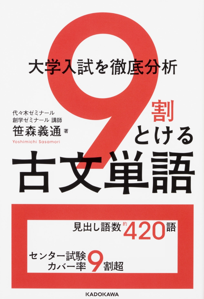 楽天ブックス 大学入試を徹底分析 9割とける古文単語 笹森 義通 本