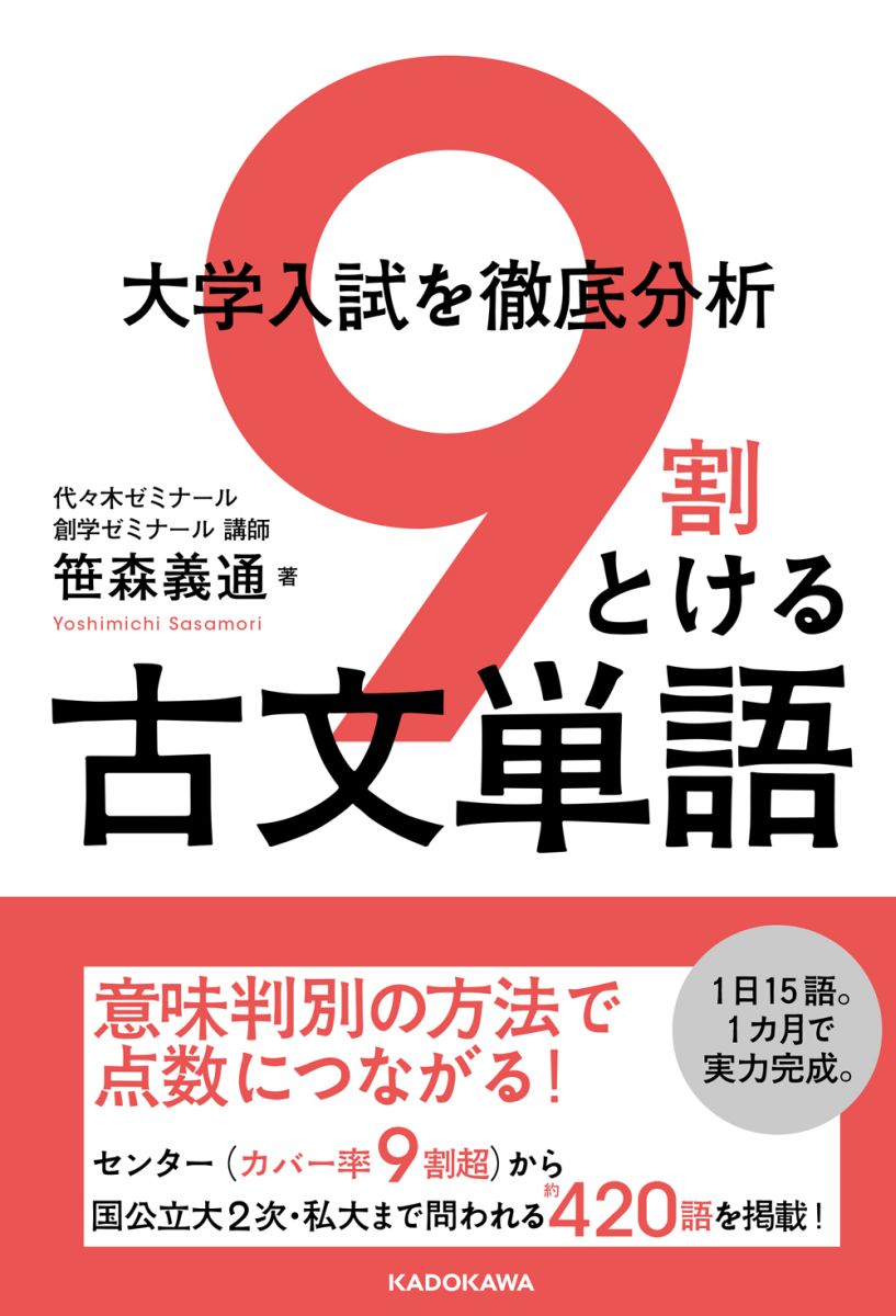 楽天ブックス 大学入試を徹底分析 9割とける古文単語 笹森 義通 本