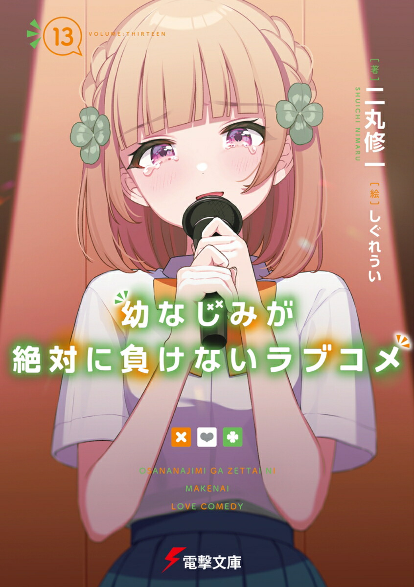 幼なじみが絶対に負けないラブコメ13画像