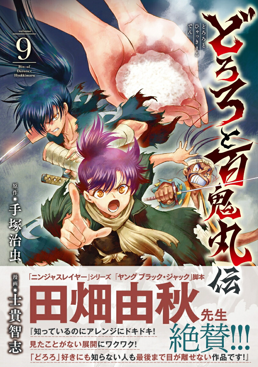 どろろと百鬼丸伝9（チャンピオンREDコミックス）[手塚治虫]