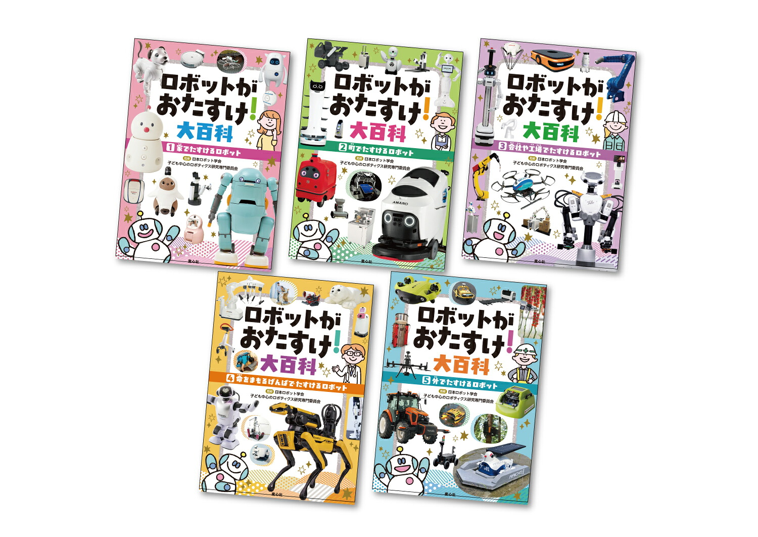 ロボットがおたすけ！大百科（全5巻）[日本ロボット学会・子ども中心のロボティクス研究専門委員会]