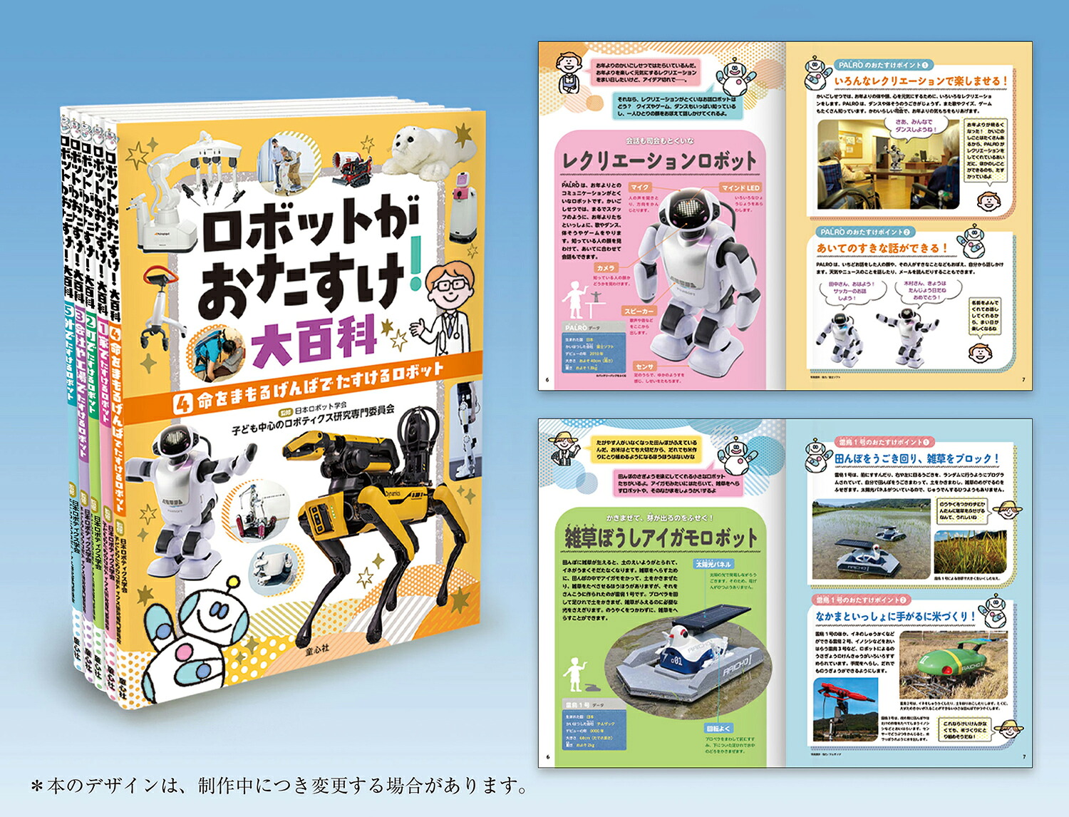 ロボットがおたすけ！大百科（全5巻）[日本ロボット学会・子ども中心のロボティクス研究専門委員会]