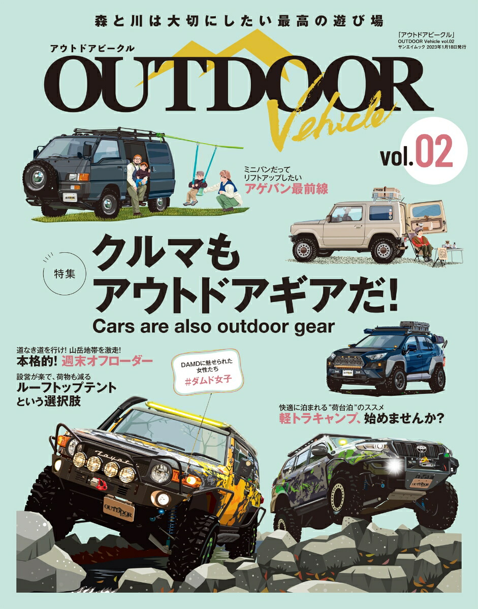おしゃれアウトドア・ヴィークル Vol.002(2020) 楽天ブックス: アウトドア ビークル（vol．02） - 9784779647048