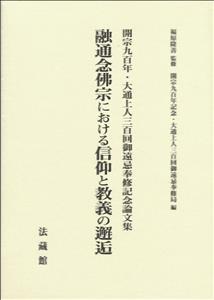 楽天ブックス 融通念佛宗における信仰と教義の邂逅 融通念佛宗 本