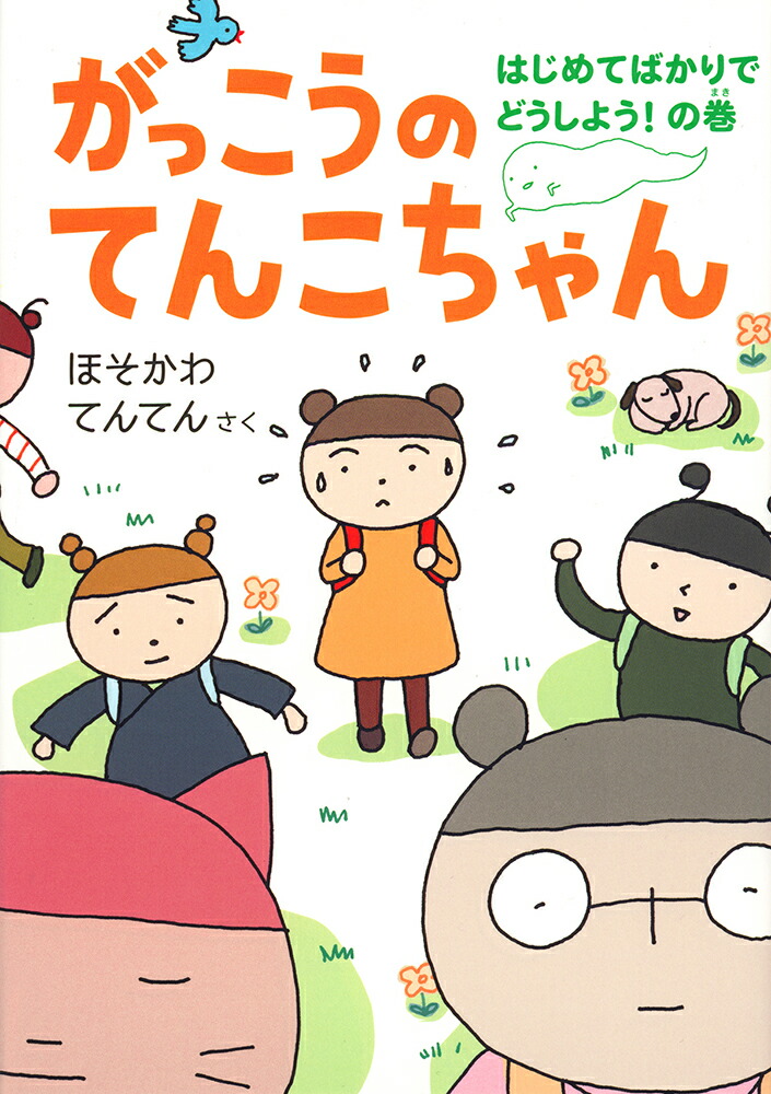 がっこうのてんこちゃん画像