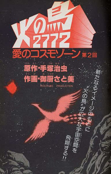 楽天ブックス 火の鳥2772 愛のコスモゾーン カラー完全版 手塚治虫 本