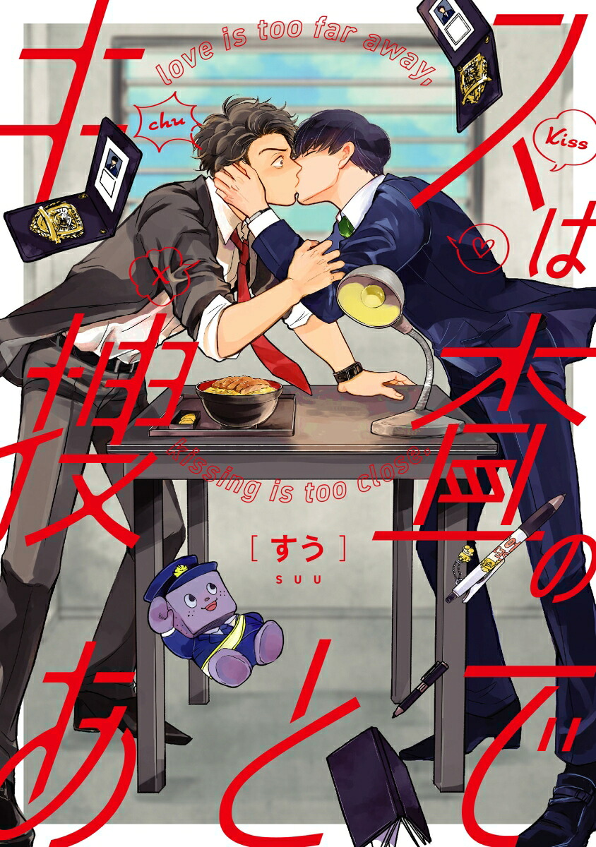 キスは捜査のあとで（arcacomics）[すう]