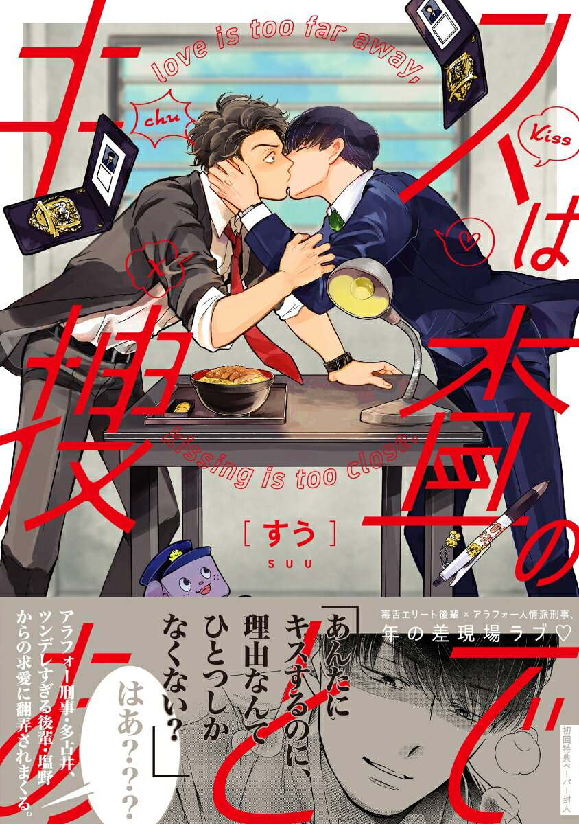 キスは捜査のあとで（arcacomics）[すう]