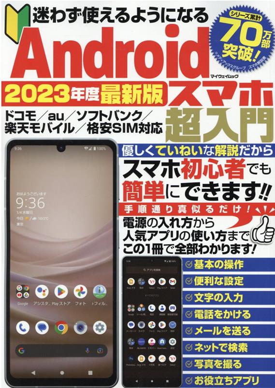 楽天ブックス: 迷わず使えるようになるAndroidスマホ超入門（2023年度