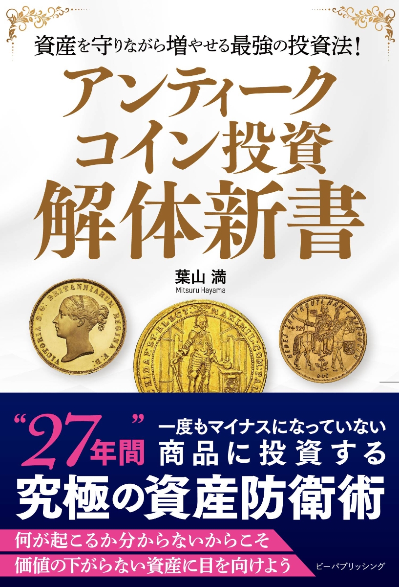 楽天ブックス: アンティークコイン投資 解体新書 - 葉山満