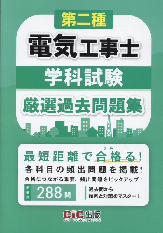 楽天ブックス: 第二種電気工事士学科試験 厳選過去問題集 - CIC出版
