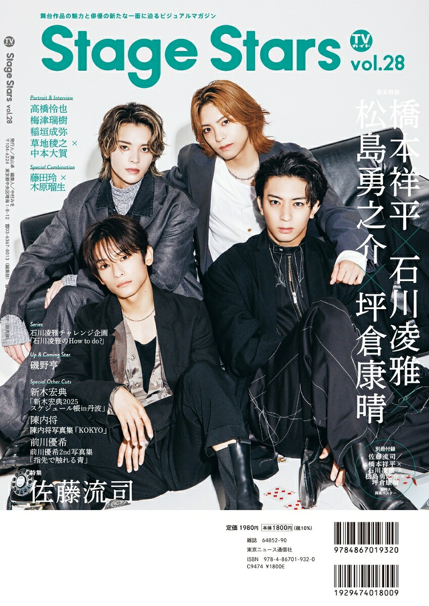 【楽天ブックス限定特典】TVガイドStageStarsvol.28(草地稜之×中本大賀特典生写真2枚)（TOKYONEWSMOOK）