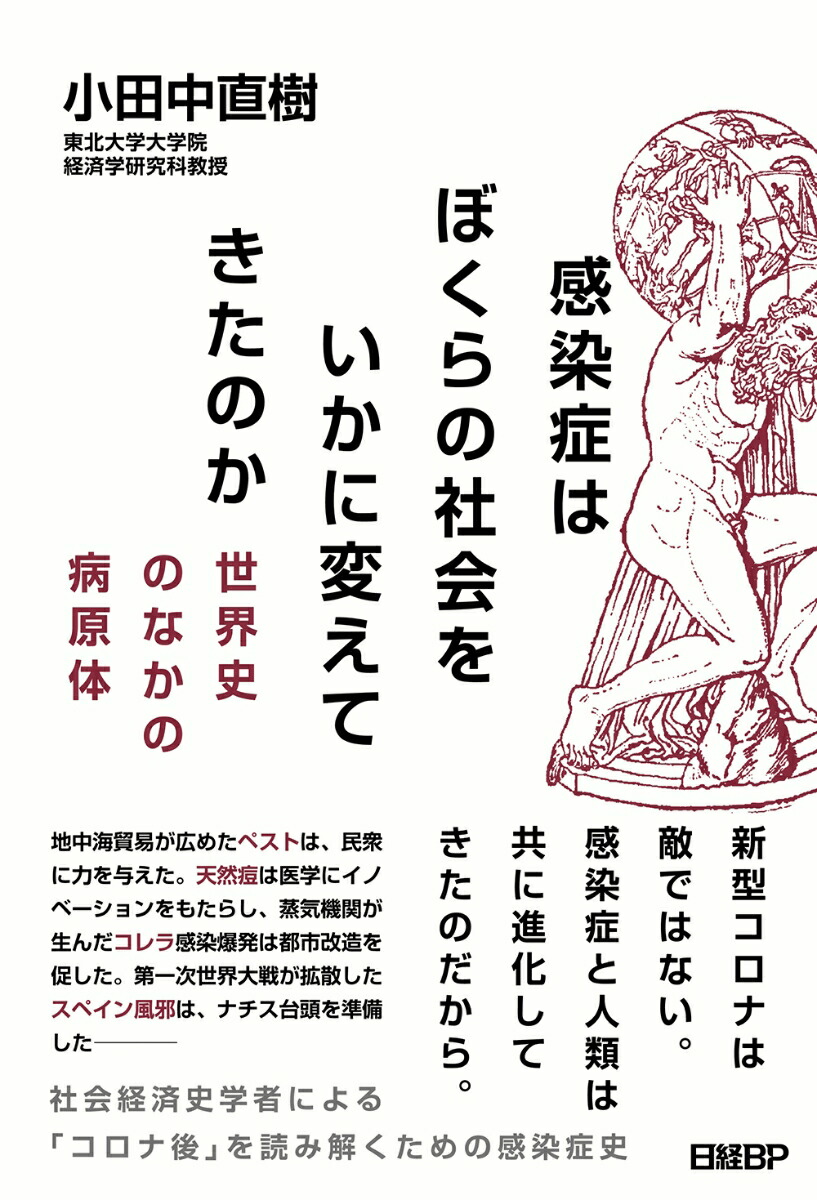 楽天ブックス 感染症はぼくらの社会をいかに変えてきたのか 世界史のなかの病原体 小田中直樹 本