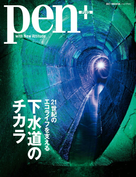21世紀のエコライフを支える下水道のチカラwithNewAttitude（HC-mookPen＋）