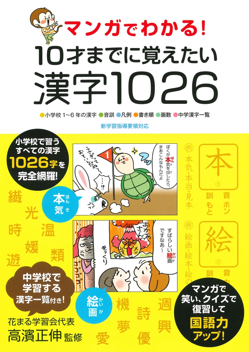 楽天ブックス マンガでわかる 10才までに覚えたい漢字1026 小学校1 6年の漢字 音訓 凡例 書き順 画数 中 高濱正伸 本