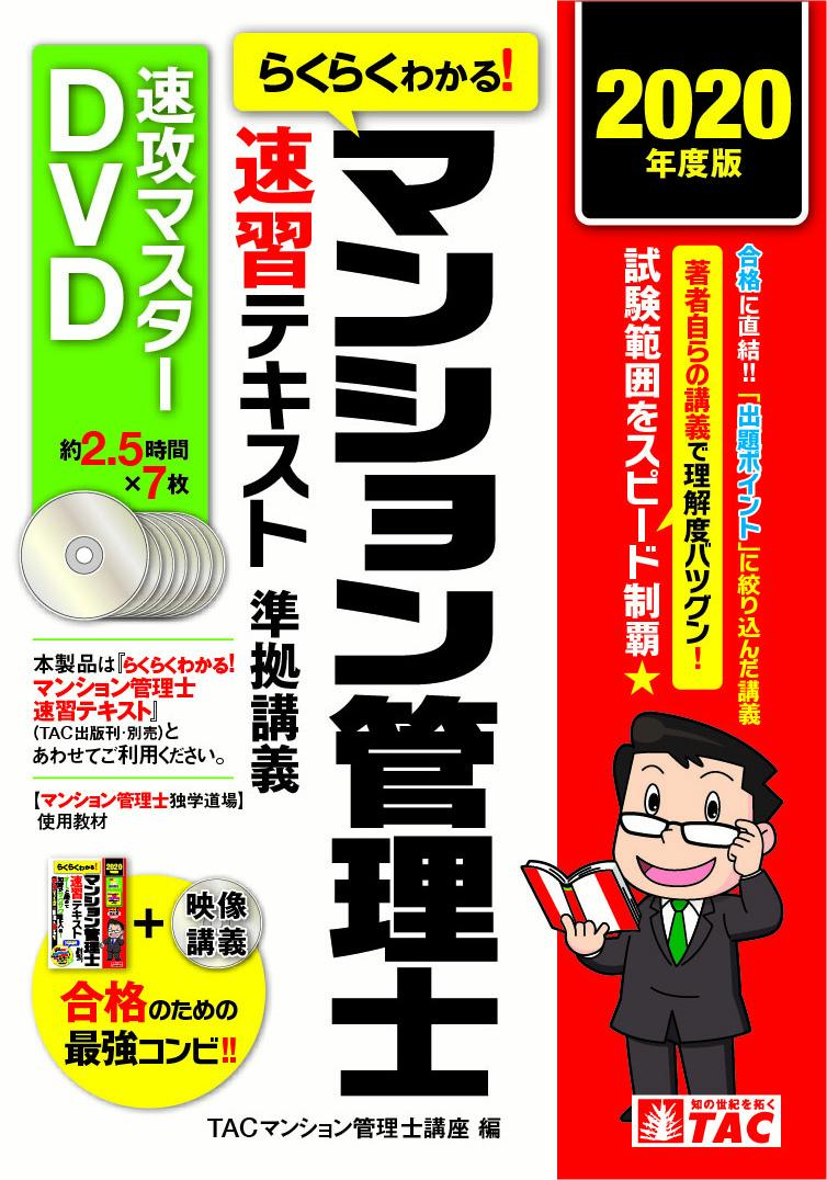 DVD '21 マンション管理士速習テキ TACマンション管理：ドラマ本