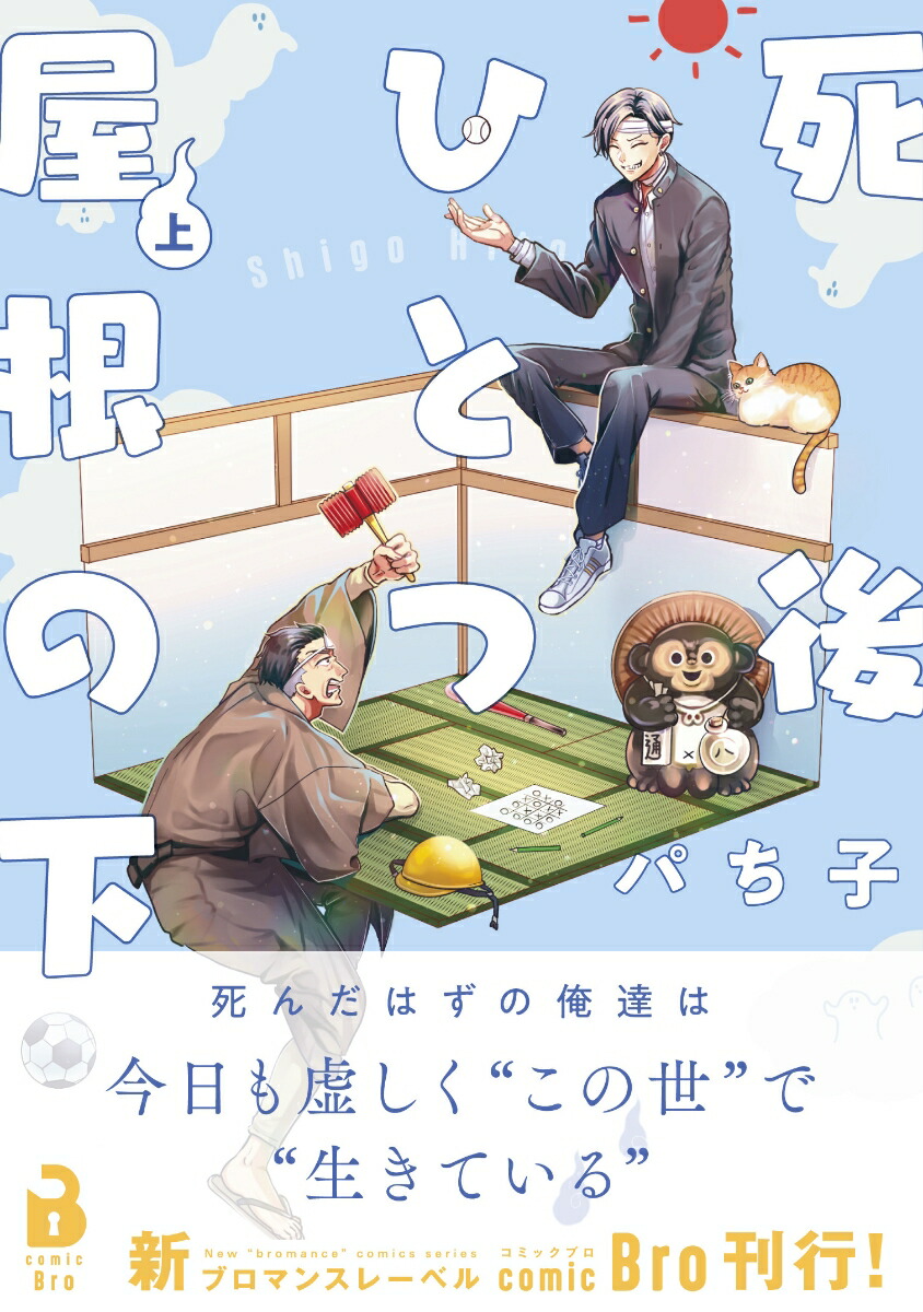 死後ひとつ屋根の下（上巻）（comicBro）[パち子]