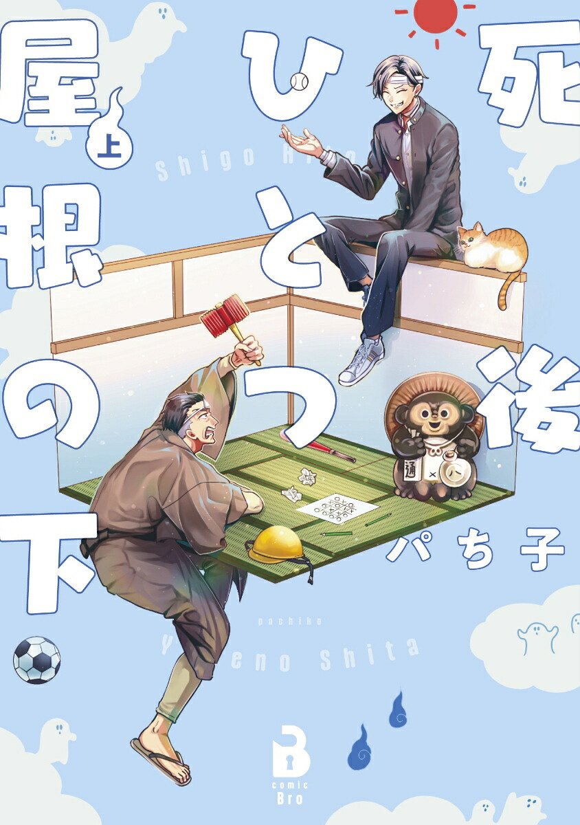 死後ひとつ屋根の下（上巻）（comicBro）[パち子]